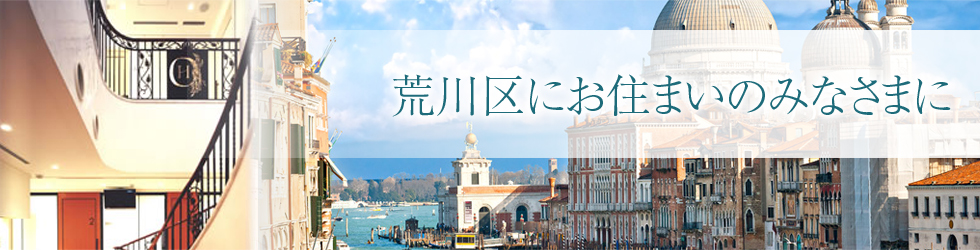 荒川区にお住まいのみなさまに