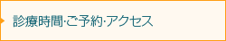 診療時間・ご予約・アクセス