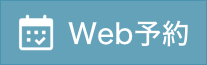 Web予約