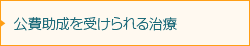 自費診療